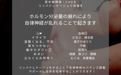 更年期障害・PMSをリンパドレナージュで改善！！